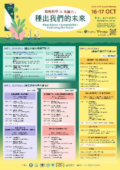 【國際研討會】2026 植物科學 × 永續力：種出我們的未來研討會