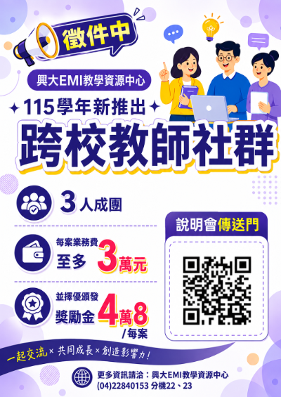 [EMI-線上徵件說明會]115.09.30(三)115-1跨校教師雙語專業發展社群-線上徵件說明會