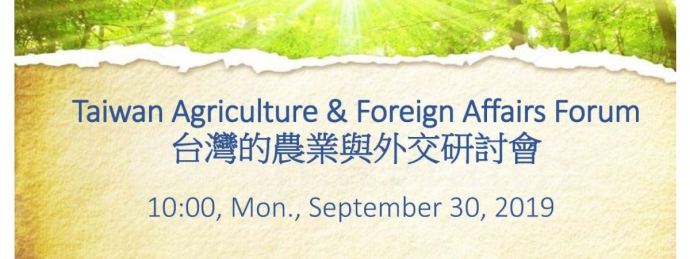 台灣的農業與外交研討會 Taiwan Agriculture & Foreign Affairs Forum