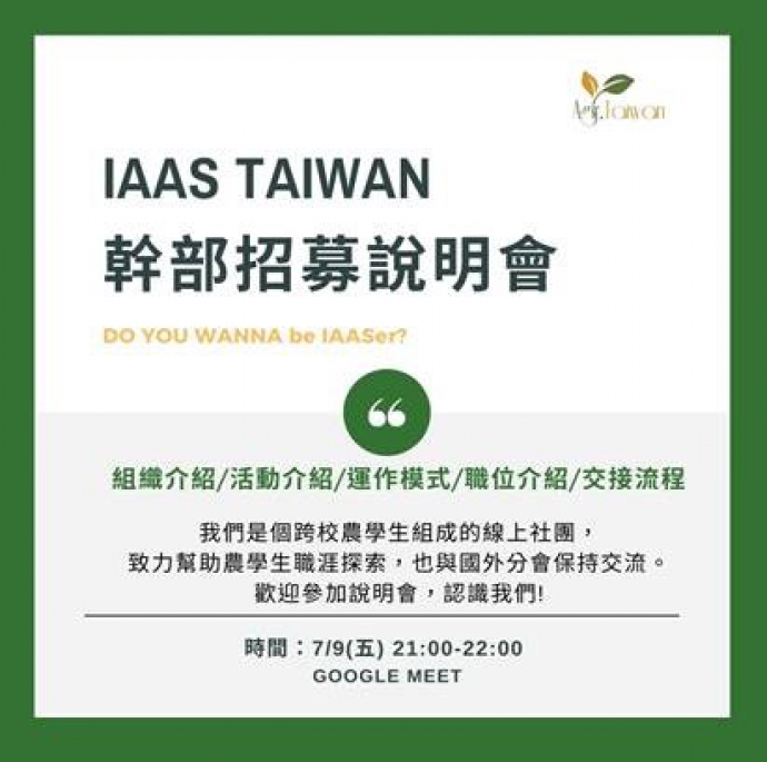 轉知：招募的就是你，IAAS 台灣分會要來招募下一屆的幹部啦！