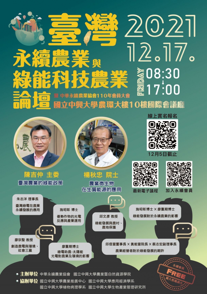 「臺灣永續農業與綠能科技農業論壇」12月17日舉辦，開放報名至12月5日