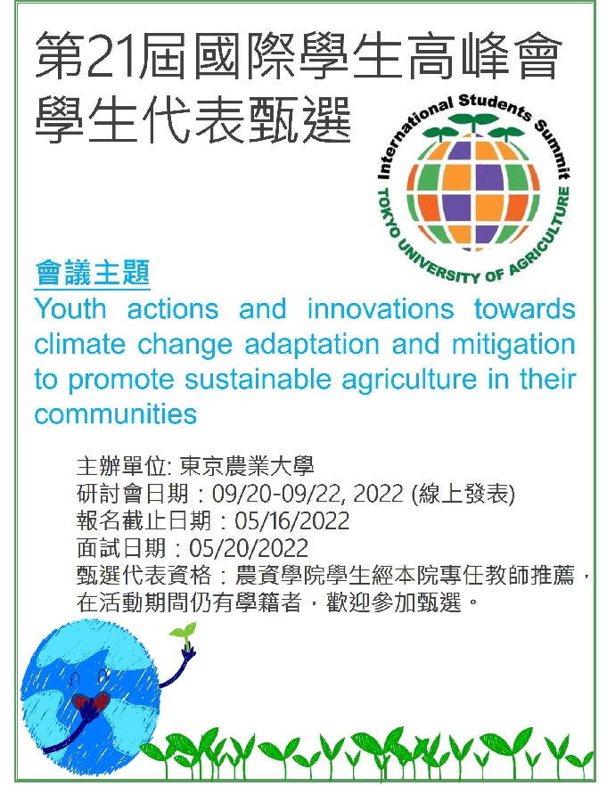 日本東京農業大學2022年國際學生高峰會學生代表甄選