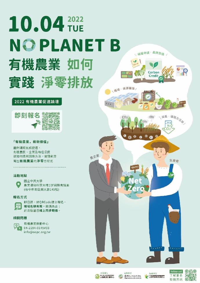 「NO PLANET B–有機農業如何實踐淨零排放」即日起開放報名