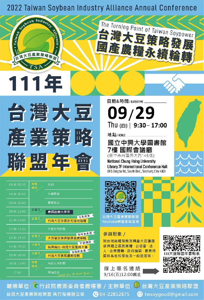 111年台灣大豆產業策略聯盟年會開放報名中～9月29日(興大國際會議廳)