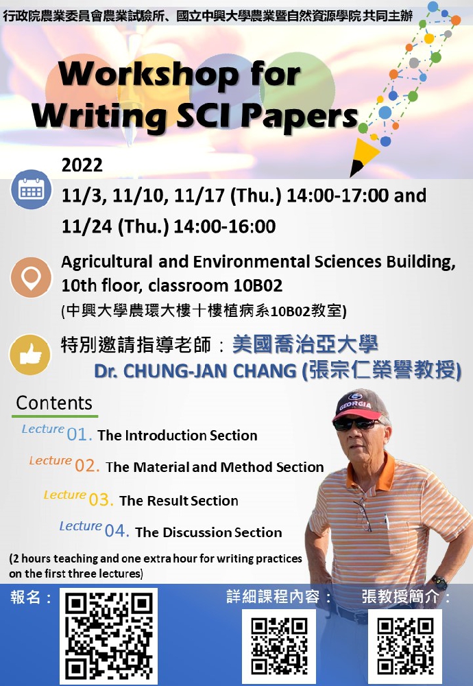 「2022 Workshop for Writing SCI Papers」英文SCI論文寫作教學課程