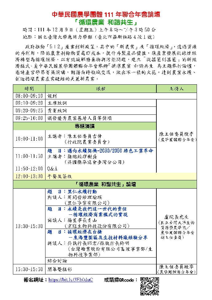 中華民國農學團體111 年聯合年會論壇-111年12月9日(週五)