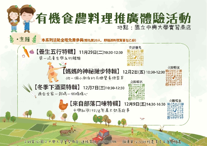 馬上報名【有機食農料理示範體驗活動】(11/29、12/2、12/7、12/9)
