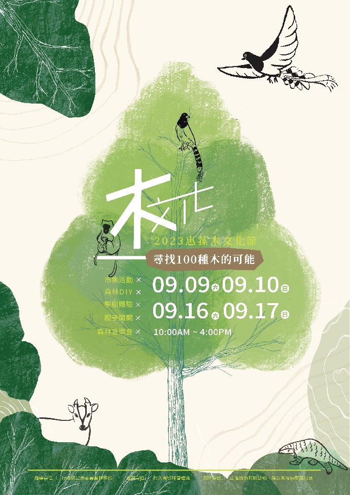 2023惠蓀木文化節-尋找100種木的可能(9/9-9/10、9/16-17)