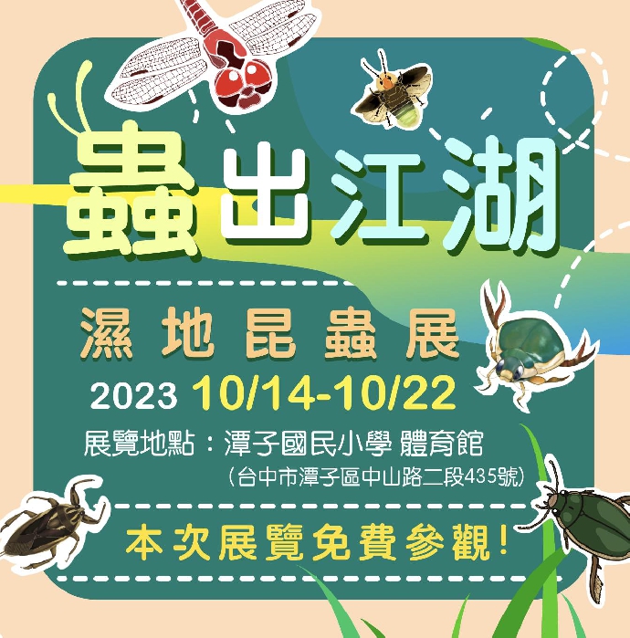 2023中興昆蟲展-蟲出江湖移師潭子國小(2023/10/14-10/22)