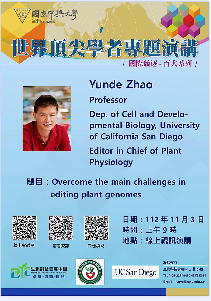 【世界頂尖學者-線上演講】Prof. Yunde Zhao－Overcome the main challenges in editing plant genomes(112年11月3日)