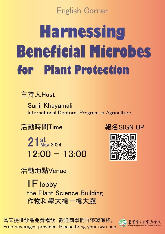 English Corner: Harnessing Beneficial Microbes for Plant Protection  (113年05月21日中午)