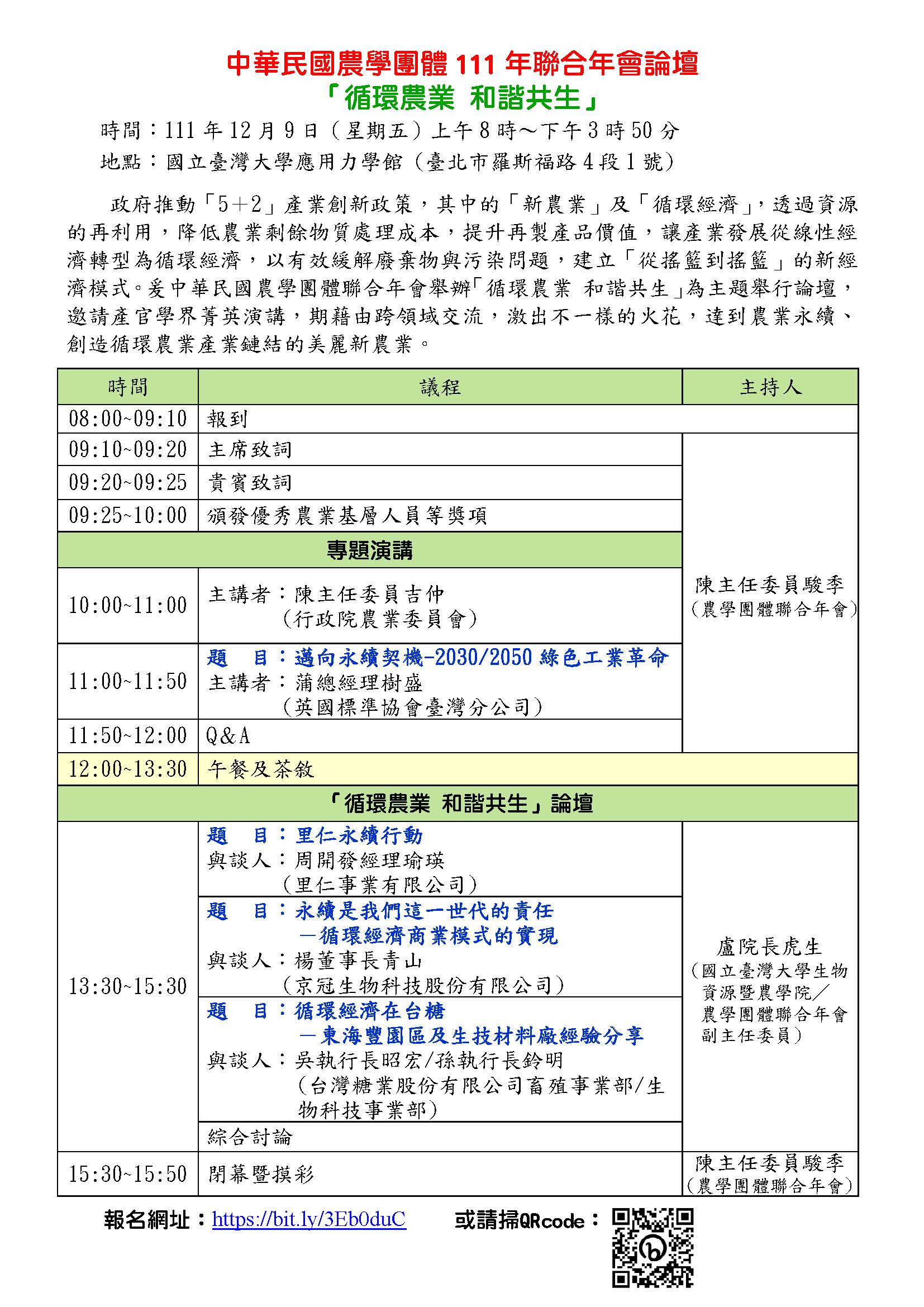 中華民國農學團體111 年聯合年會論壇-111年12月9日(週五)